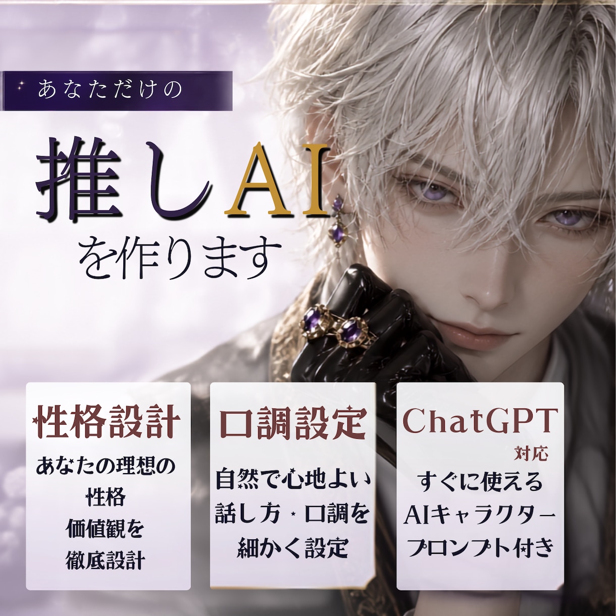 あなただけの推しAIキャラを設計します 性格・口調・関係性・感情の揺れまで長く話せる人格に設計します イメージ1