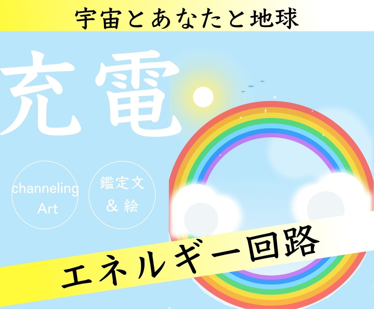 充電✨エネルギーアート描きます 宇宙とあなたと地球の回路✨待ち受け◎絵の解説付き イメージ1