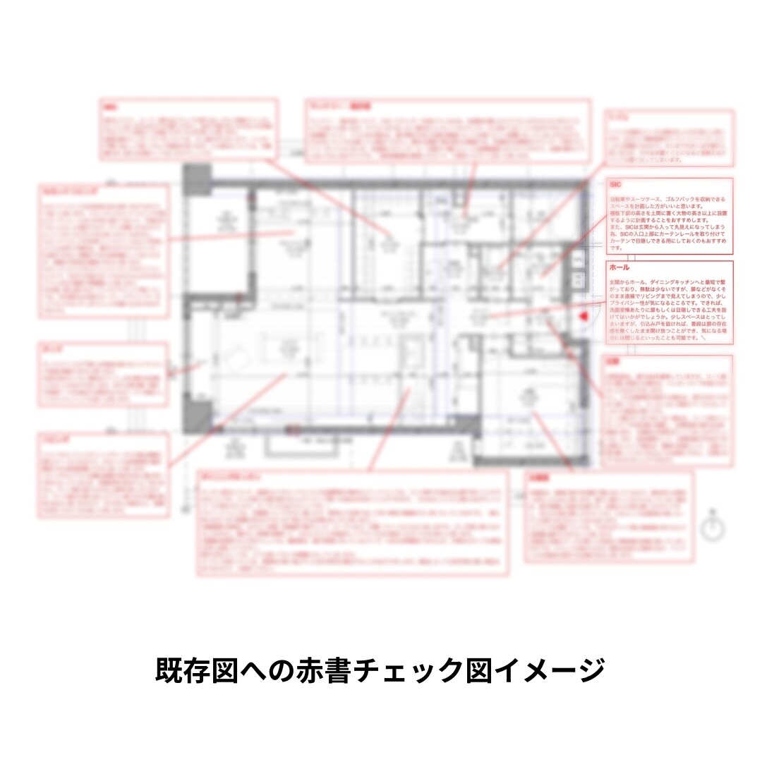 一級建築士が間取り図を第三者目線でチェックします 後悔しない家づくりのための「間取りセカンドオピニオン」 イメージ4