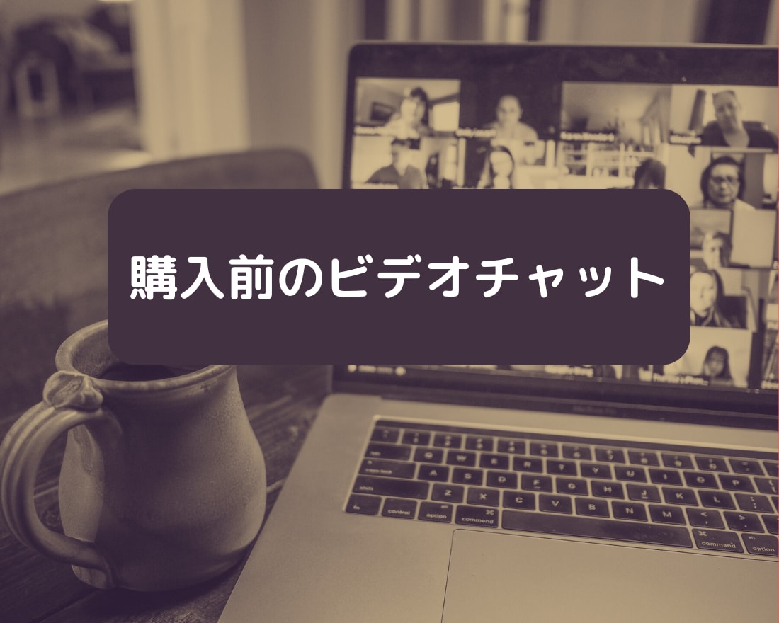 購入前にビデオ通話にて相談お受けします テキストで伝えにくいシーンなどに適しています イメージ1