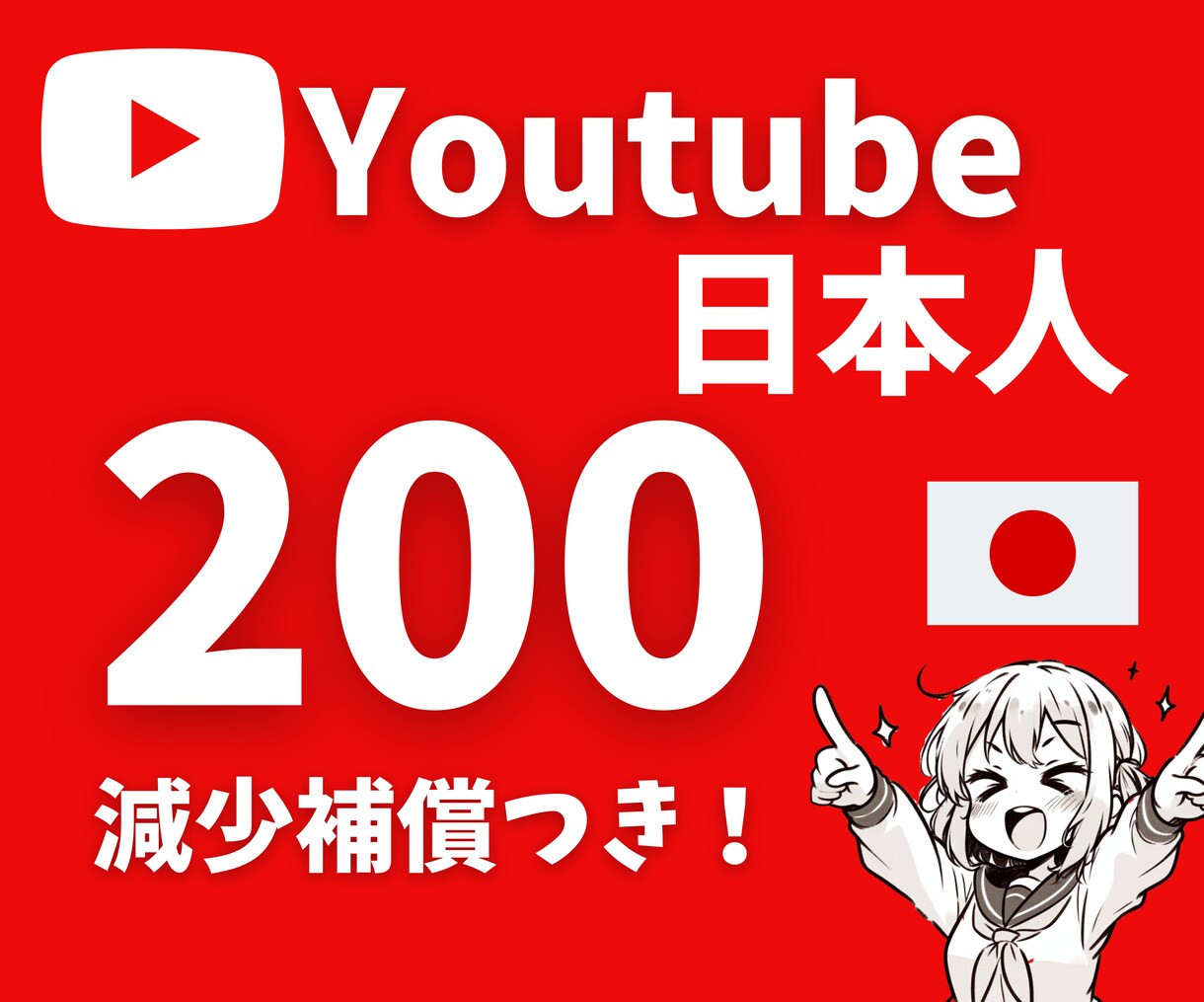 YouTube 日本人登録者 200人増やします 日本人のチャンネル登録者増やします　安心の30日間減少保証付 イメージ1