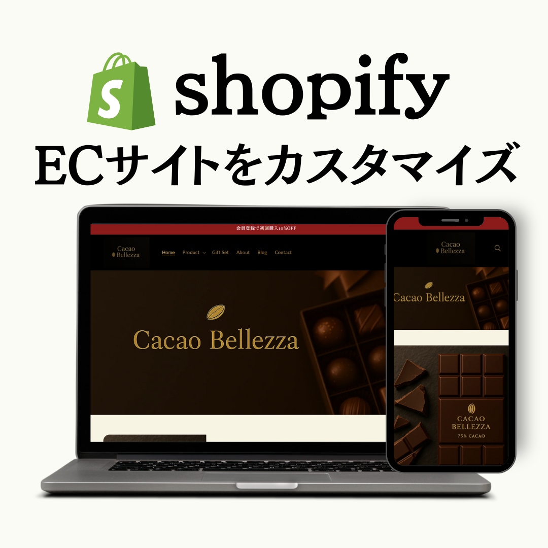 Shopifyストアのカスタマイズ承ります Shopifyのことなら何でもご相談ください！ イメージ1