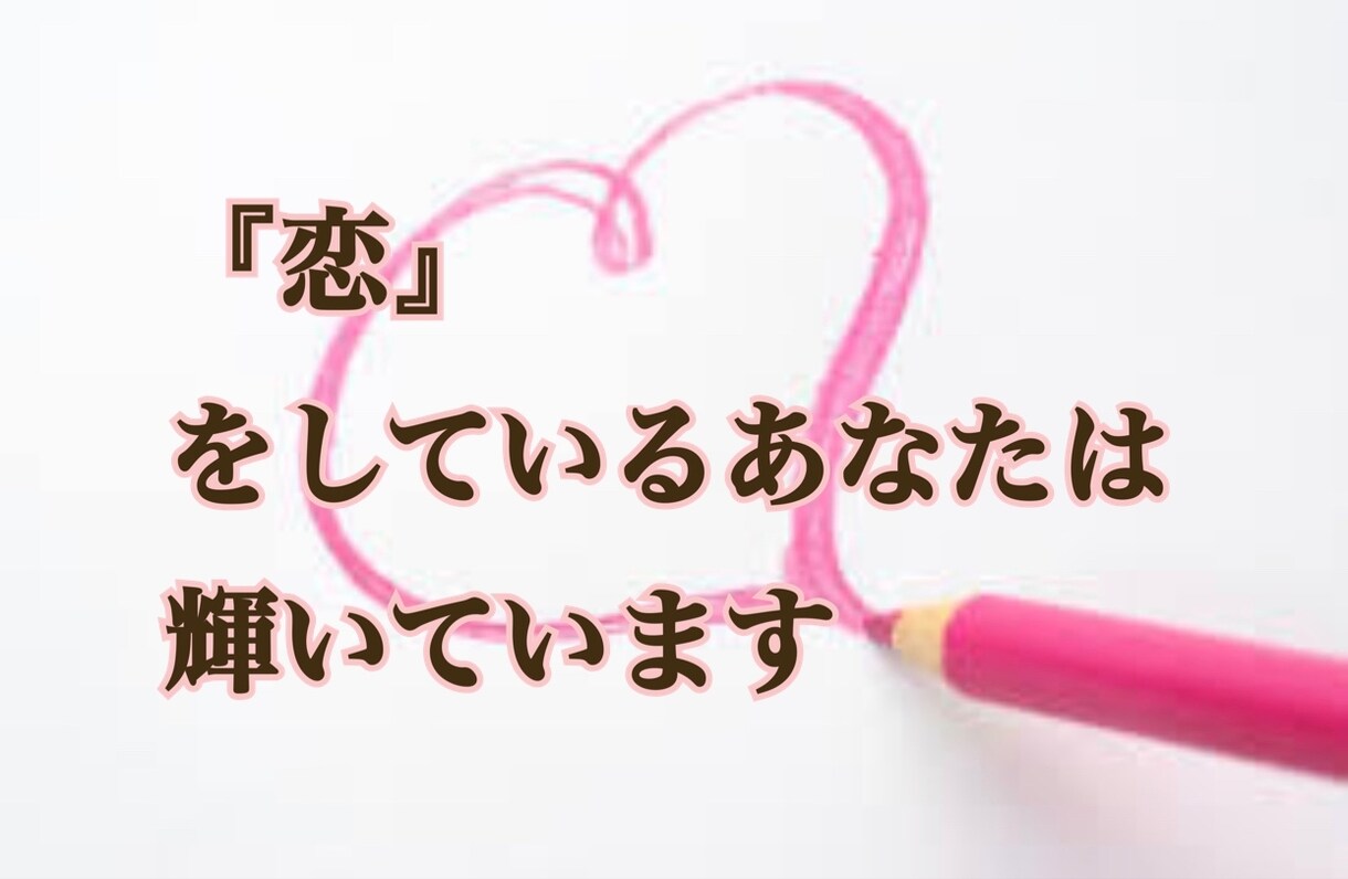 恋愛カウンセラー 『あなたの恋』をサポートします 大好きな彼、彼女のハートをGETする為サポートします イメージ1