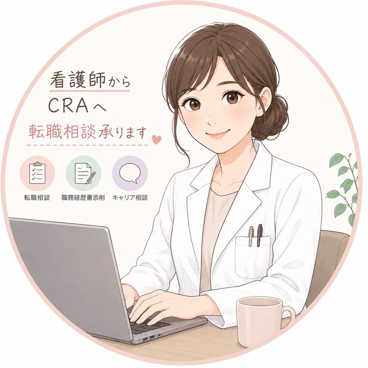 看護師からCRAへの転職相談受けます 看護師からCRAとして転職を考えている方への支援をします イメージ1