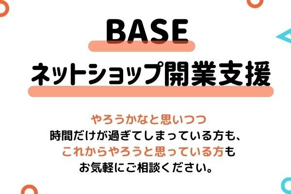 BASE（ベイス）でネットショップを作成いたします お店の商材・ご依頼主の雰囲気に合わせてカスタマイズ イメージ1