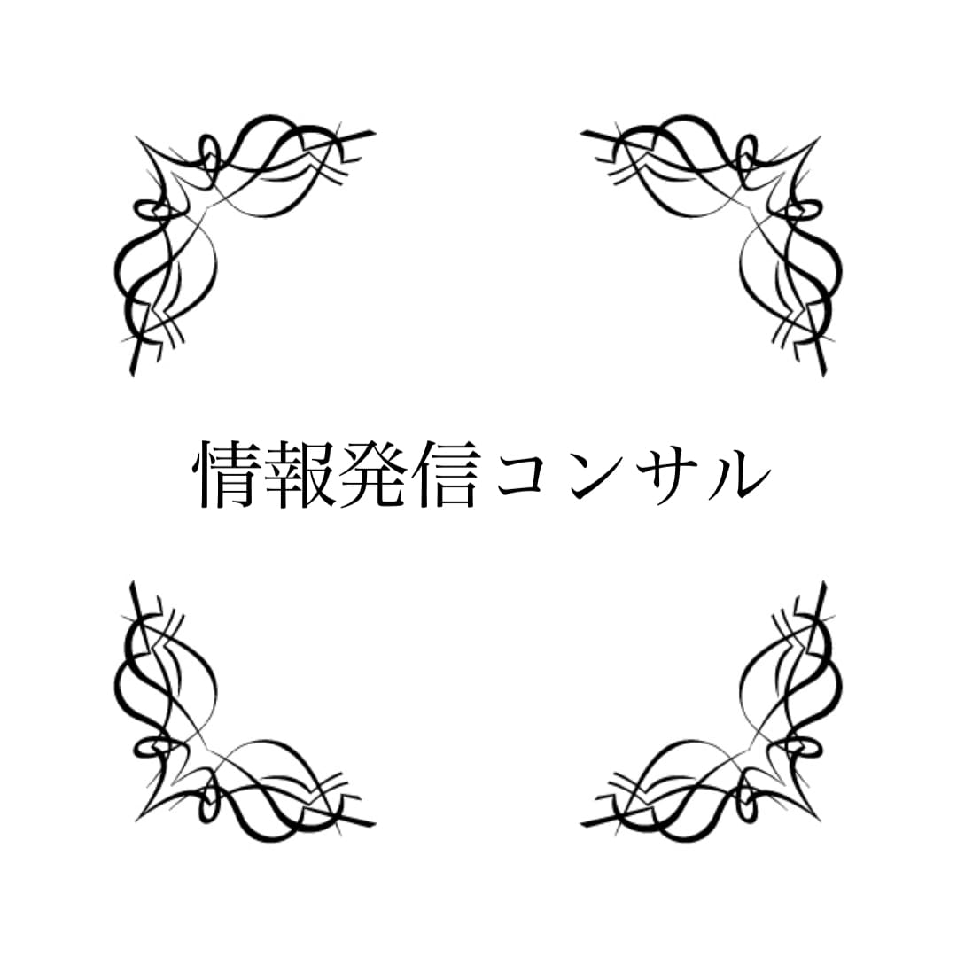 情報発信コンサルします 多くの人が知らない『収益化につながる情報発信』を教えます イメージ1