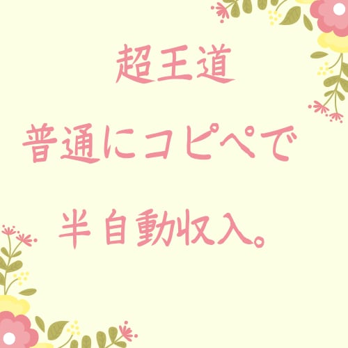 簡単コピペ！初心者歓迎！副業の極意を教えます 初心者必見！効率性重視の半自動収入！ イメージ1
