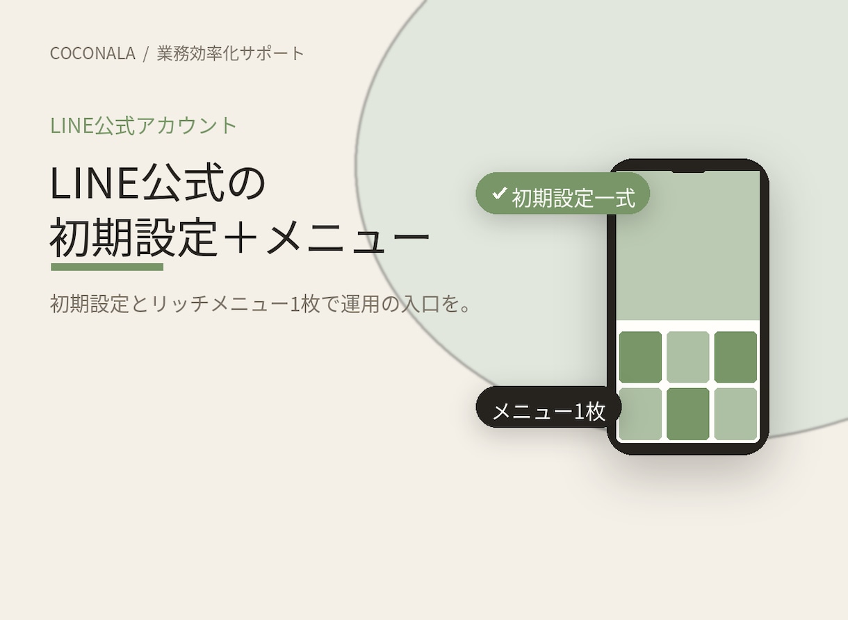 LINE公式アカウントの初期設定等を代行します LINE運用、最初の一歩をまるごとサポート イメージ1