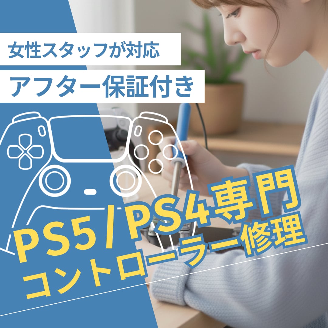 PS5・PS4コントローラー専門｜丁寧に修理します 女性スタッフが丁寧にご案内します イメージ1