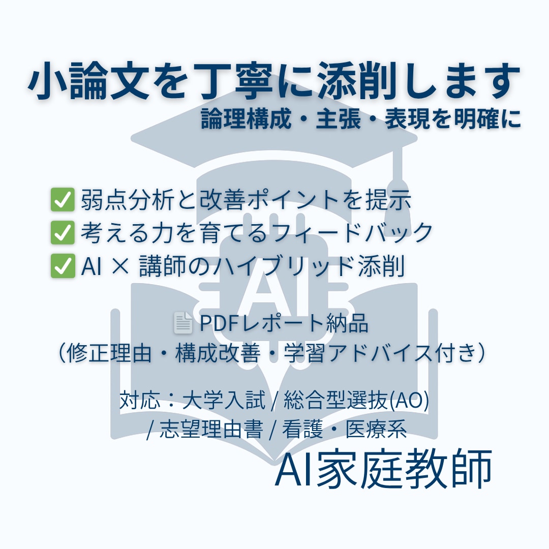 AI×構成分析で小論文を丁寧に添削します 考える力を育てる成長型フィードバック イメージ1