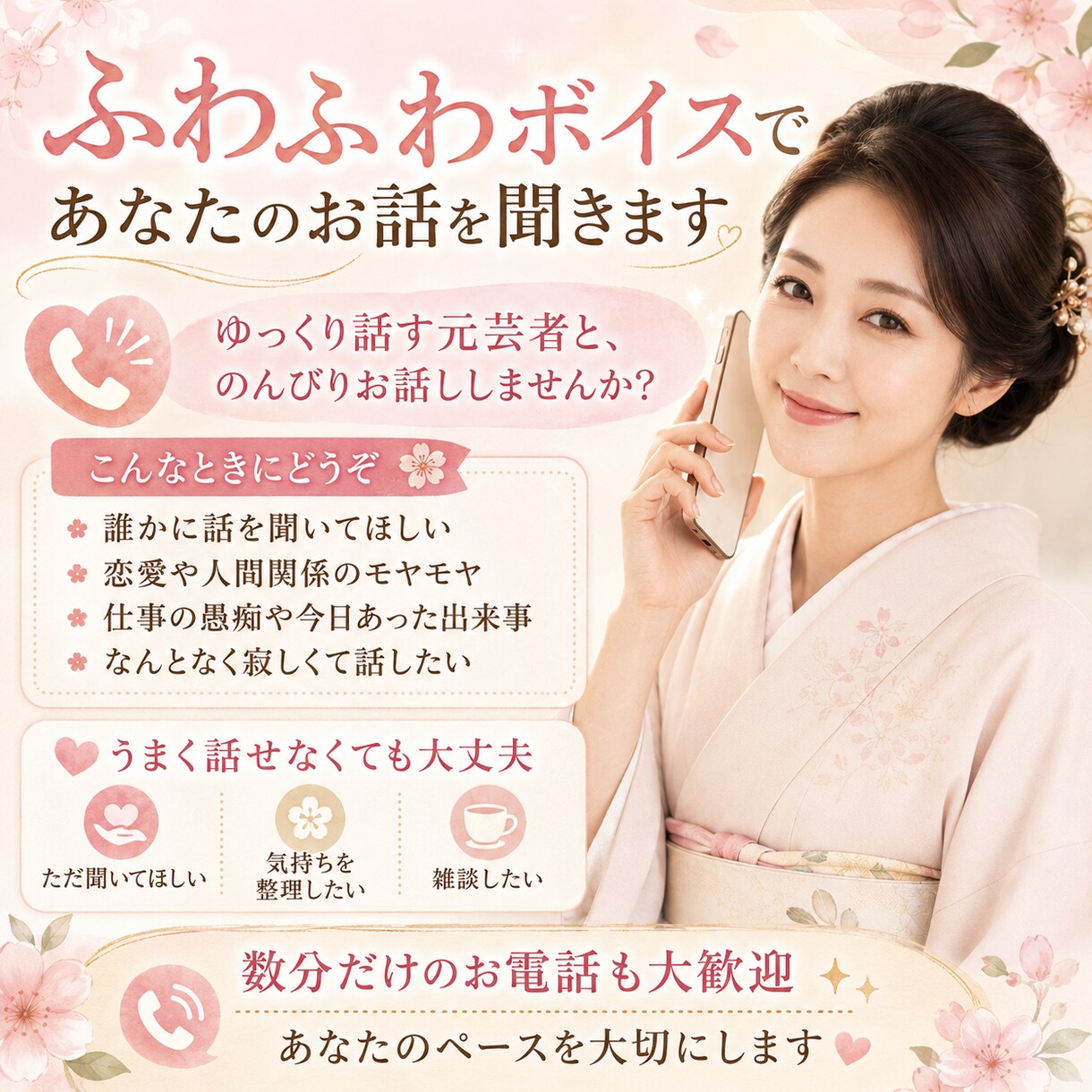 ふわふわボイスで、あなたのお話を聞きます ゆっくり話すねとよく言われる元芸者とのんびりお話ししませんか イメージ1