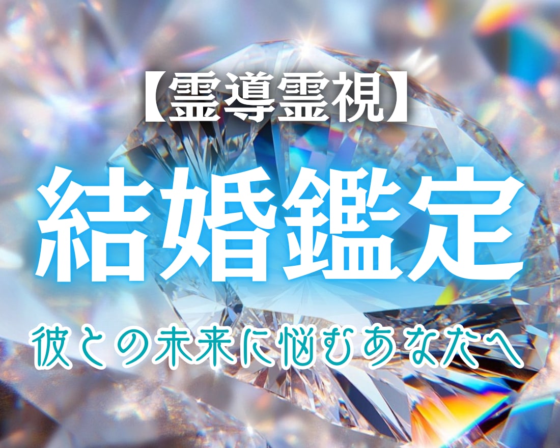 あなたの結婚運命を読み解きます 結婚できる？待つべきか見極めたいあなたへ イメージ1