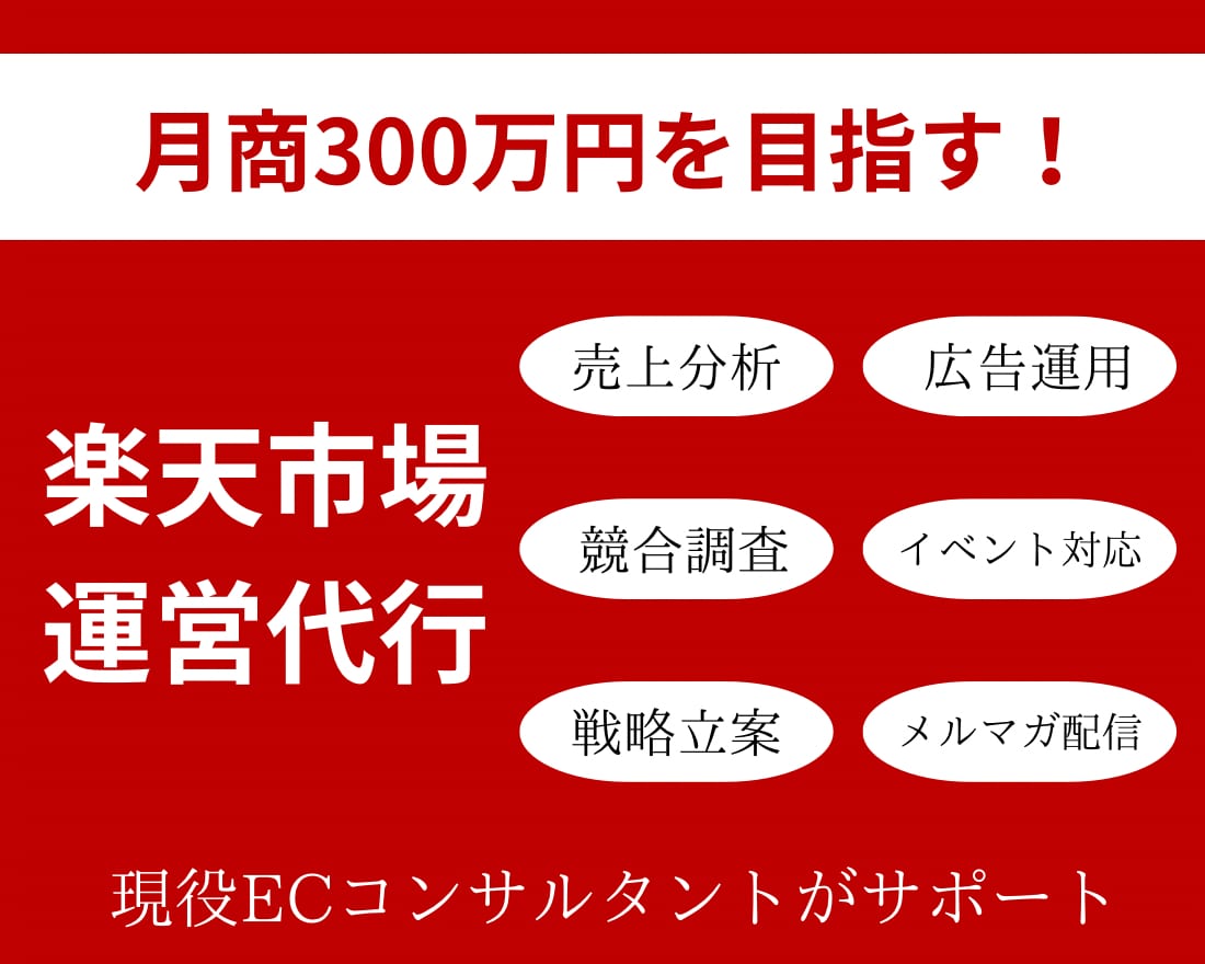 現役ECCが月商300万達成をサポートいたします 貴社に合ったやり方で楽天市場の売上拡大をサポート！ イメージ1