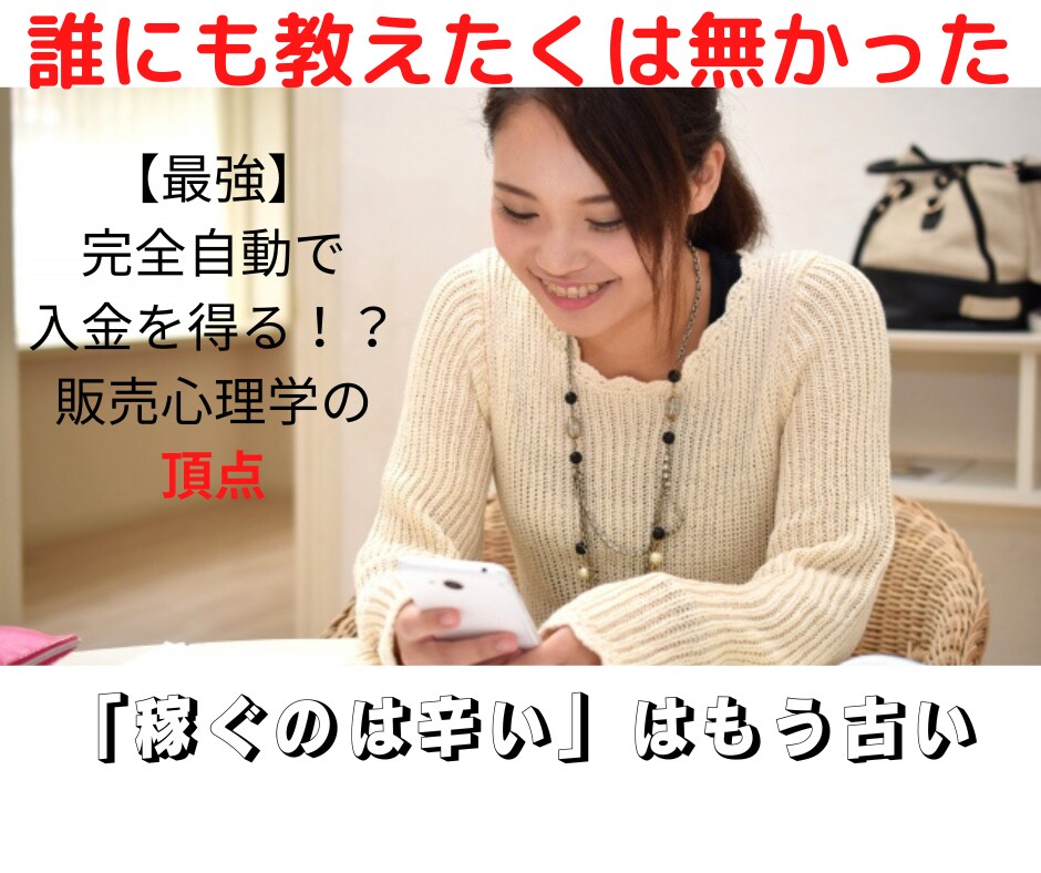 自動入金？心理学を応用した悪魔的手法教材販売します 「知らないうちにお金が増える！」驚きの自動収入システム イメージ1