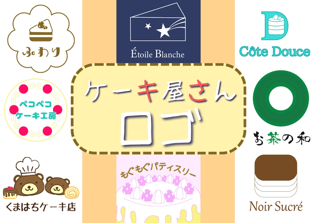 スイーツ店にぴったりのロゴを丁寧にデザインます 個性を大切に、ケーキ屋さんの魅力を伝えるロゴをお届けします！ イメージ1
