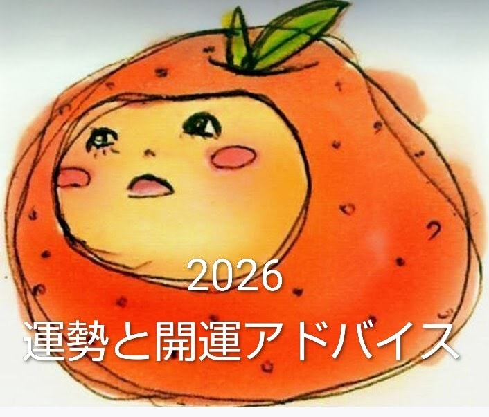 ２０２６年の運勢★未来を良くする開運鑑定します 運気上昇★願いが叶う1年に！開運アクション イメージ1