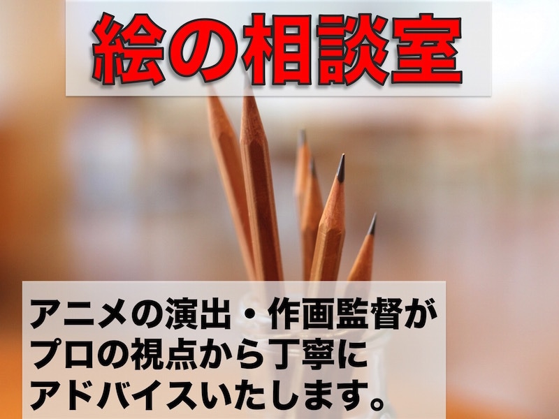 あなたの漫画絵・イラストの悩み疑問にプロが答えます アニメの作画監督が「疑問や不安を解消したい」をサポートします イメージ1