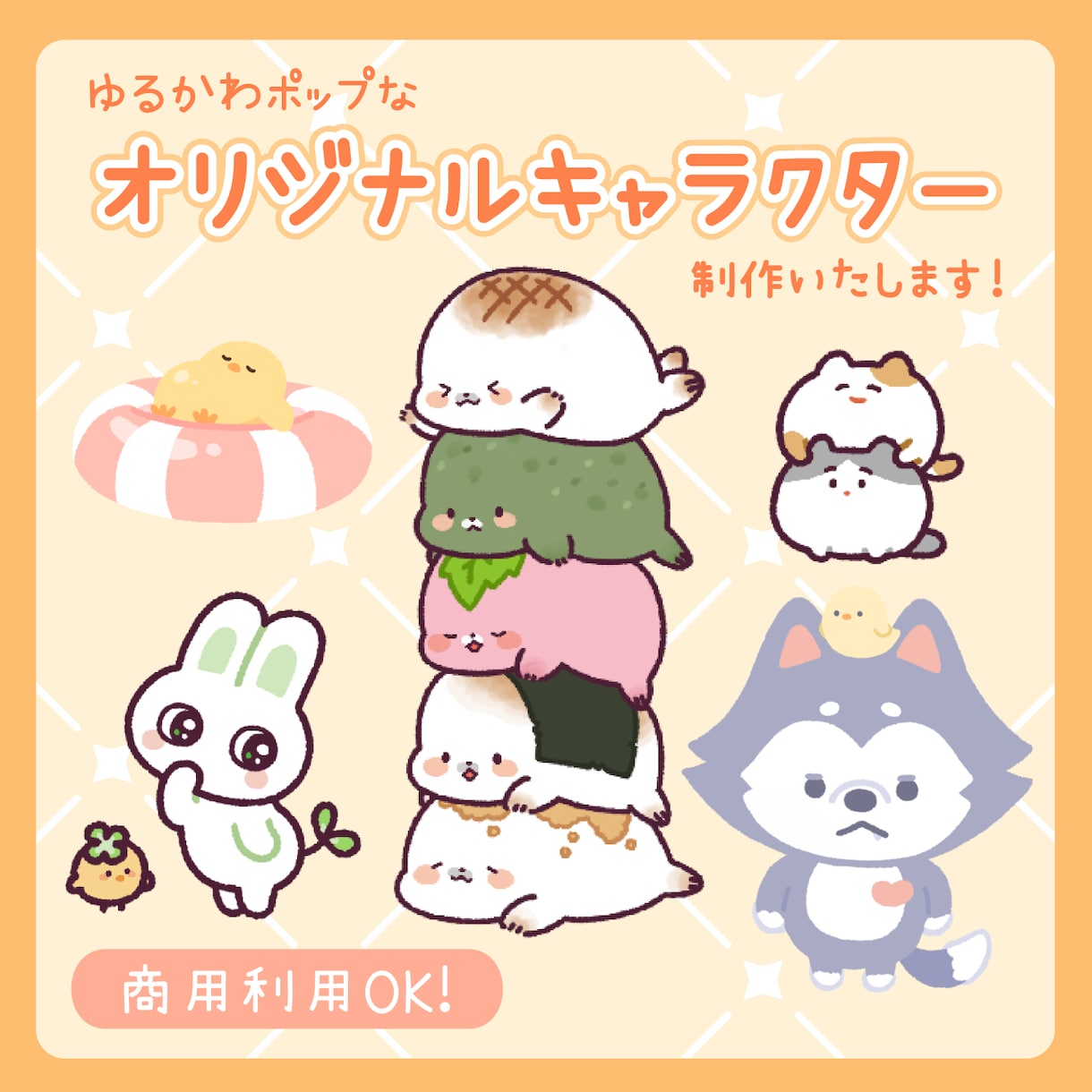 商用利用OK！オリジナルキャラクターを制作します ゆるかわポップで魅力的なキャラクターを誕生させます！ イメージ1