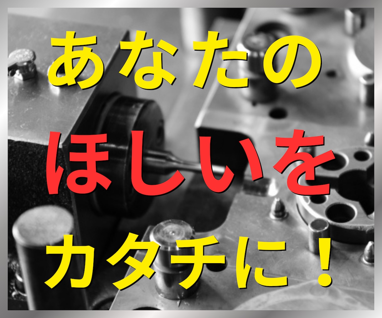 CAD‐３Dであなたのほしいを『カタチ』にします CAD/3D/2D/機械/設計/図面/製図/測定/加工/検査 イメージ2