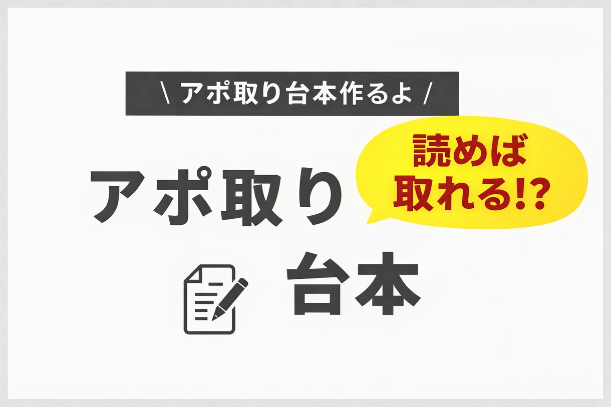 読むだけでアポが取れる！？アポ取り台本作成します ただの台本ではなく“アポを取るための設計図”をお渡しします イメージ1