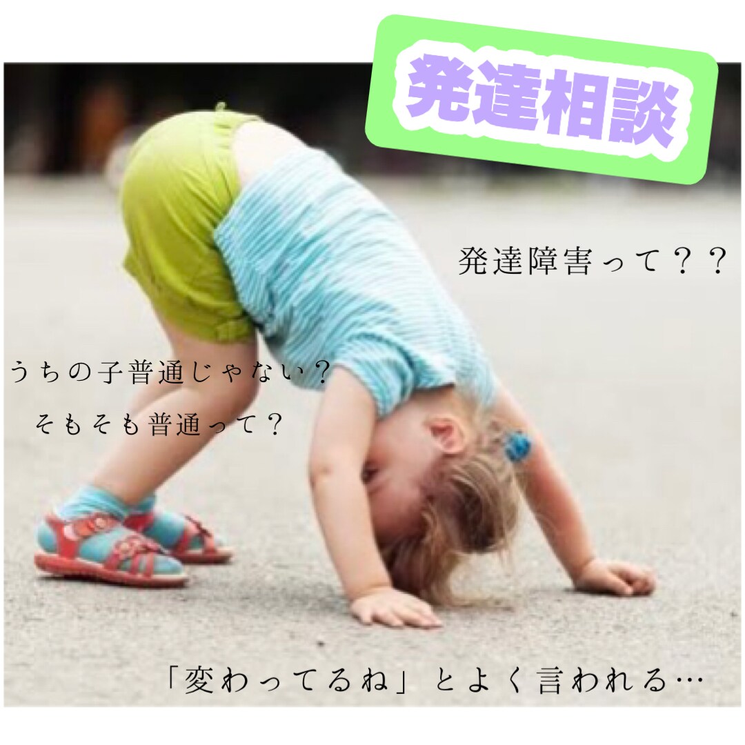 子どもの発達相談⁂保育の専門家が相談にのります お子さんの困り感を知り、受容に向けた“ヒント”をお伝えします イメージ1