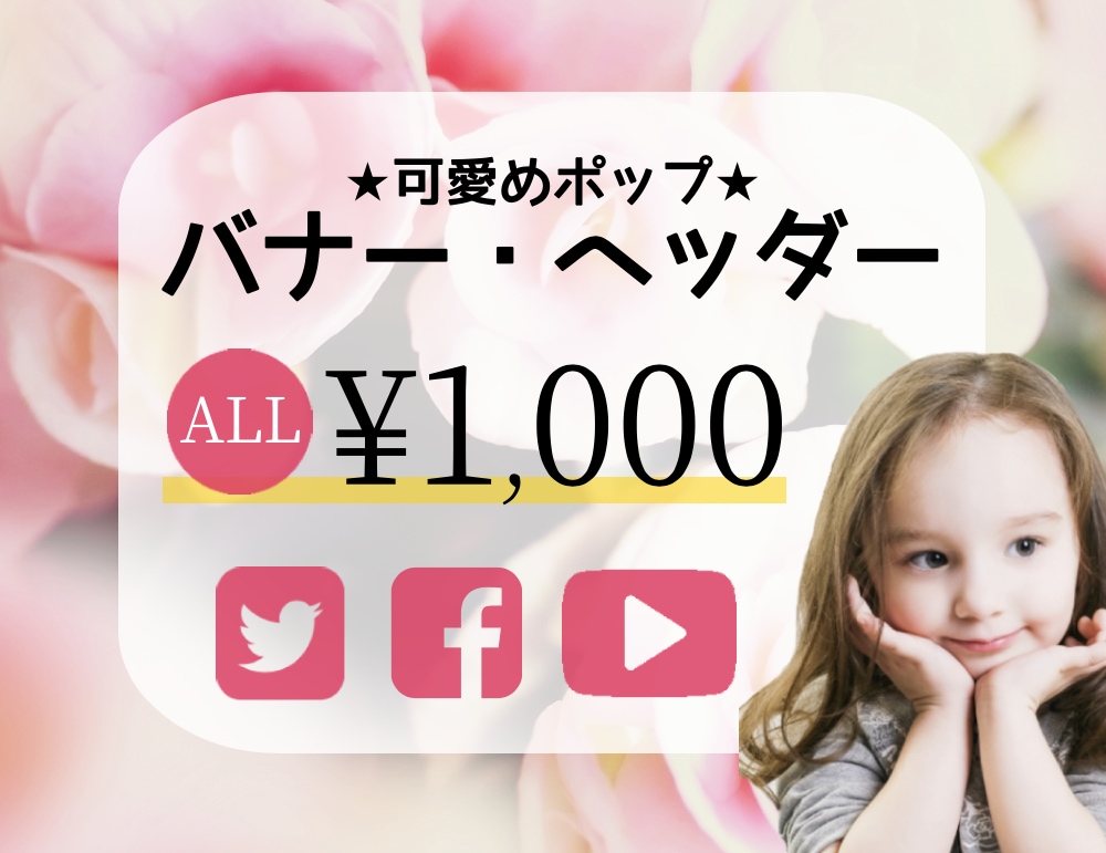 可愛めポップ★バナー・ヘッダー作ります 広告代理店勤務♪１つ１つ丁寧にヒアリング＆作成します！ イメージ1