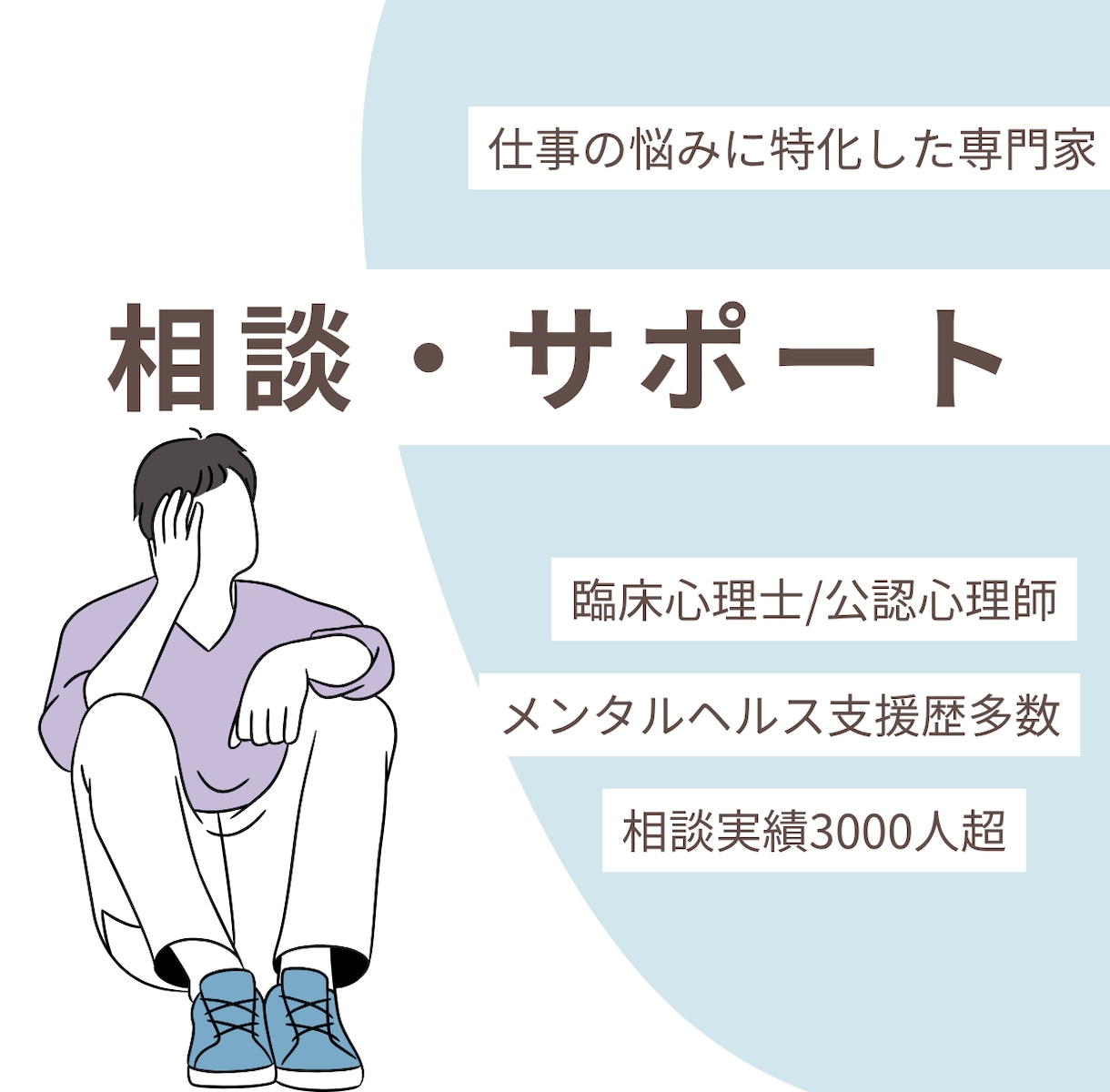 職場の悩みを臨床心理士に話せます 臨床経験10年以上の臨床心理士があなたをサポート イメージ2