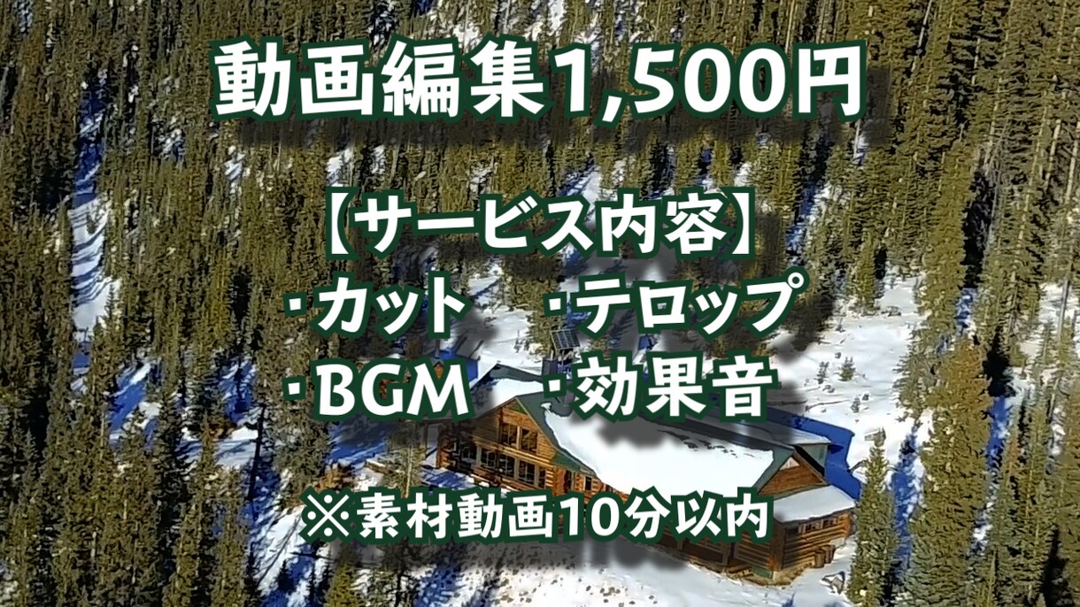 YouTube用の動画編集を代行いたします ワンプラン【丸投げ】1,500円（素材動画10分以内） イメージ1