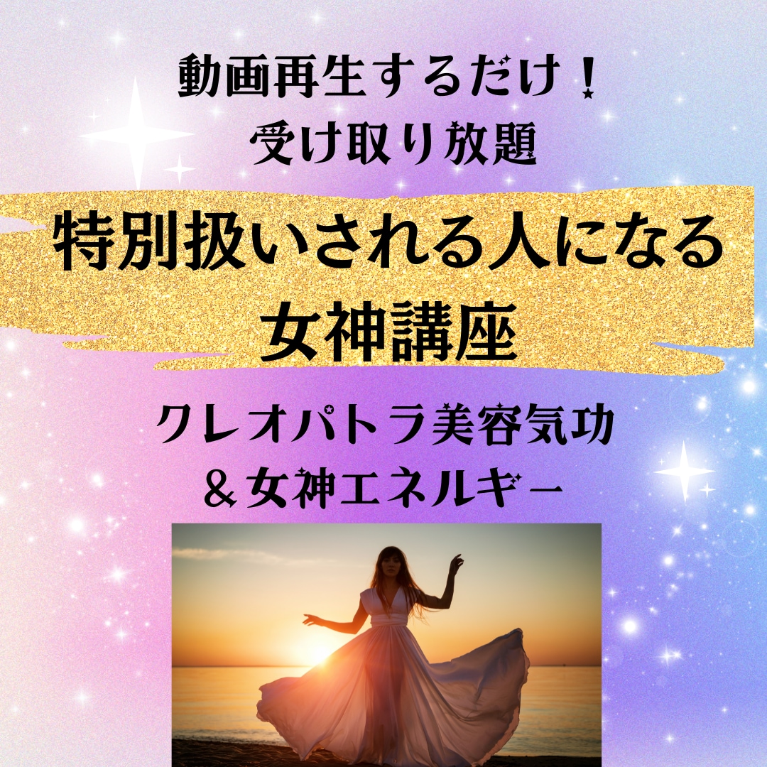 誰からも特別扱いされる女神気功ヒーリング講座します 女神のエネルギーとクレオパトラ気功が動画再生で受け取り放題 イメージ1