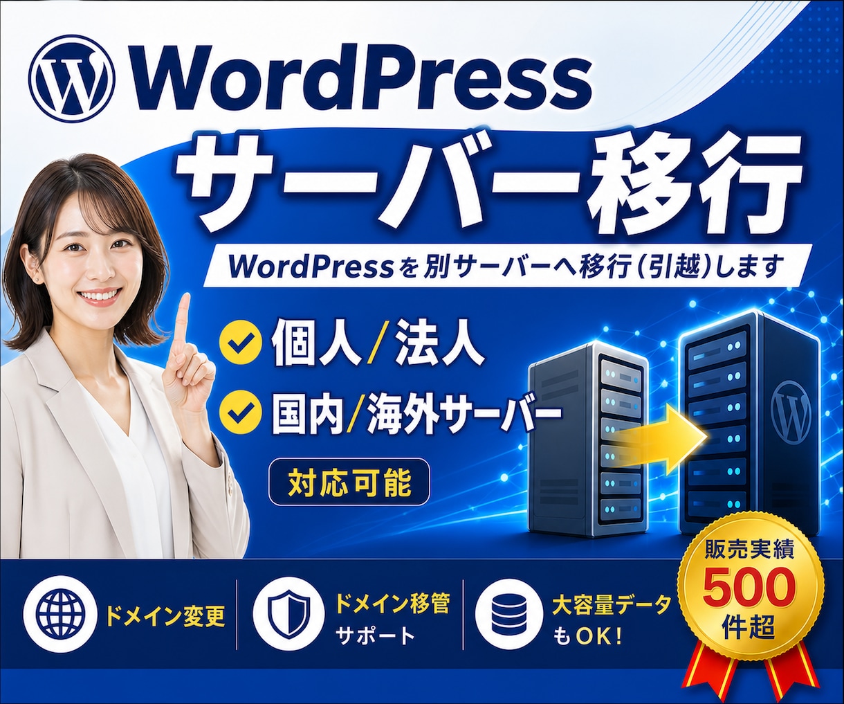 WordPressを別サーバーへ移行(引越)します あなたの大事なサイト(資産)を丁寧に移行いたします！ イメージ1