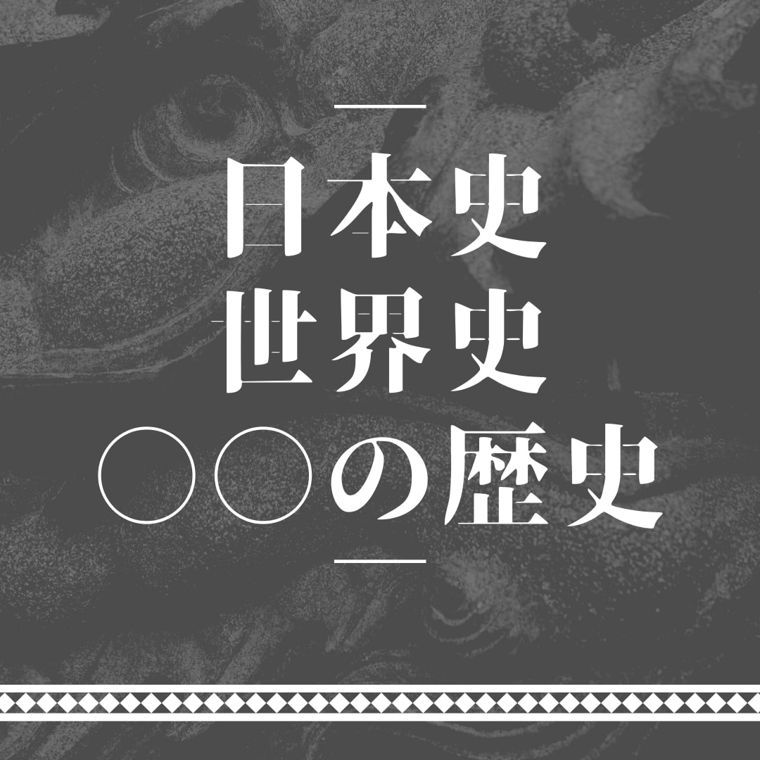 歴史が大好き！そんなあなたの話し相手になります 古代・戦国・江戸・幕末・近代・世界史などで盛り上がろう イメージ2