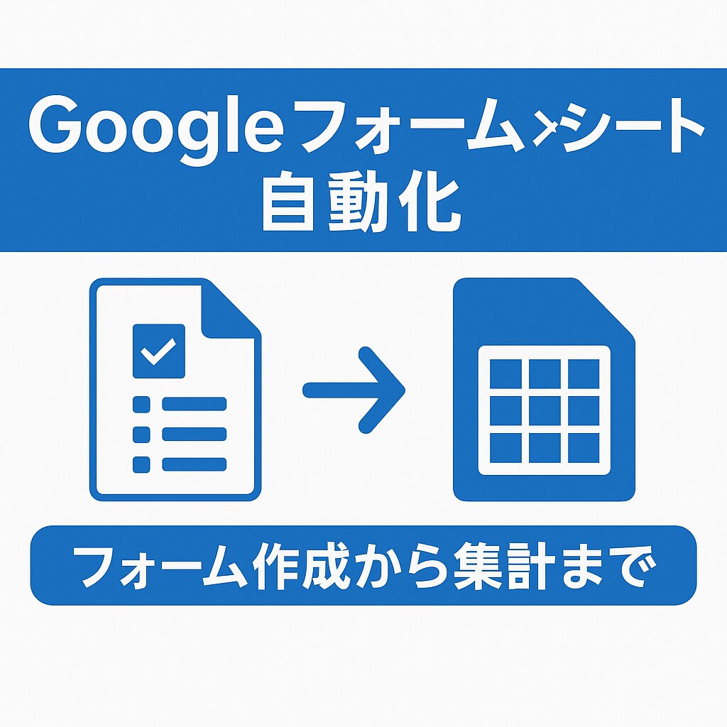 Googleフォーム×シート自動化します 業務で使えるフォームと集計シートを作成 イメージ1