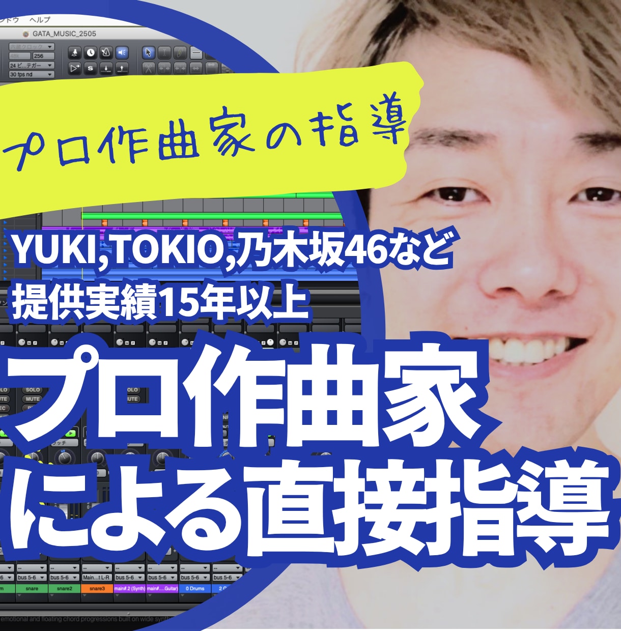 YUKI・乃木坂46提供のプロ作曲家が直接教えます DTM・AI音楽・アレンジ、何でも相談OK イメージ1
