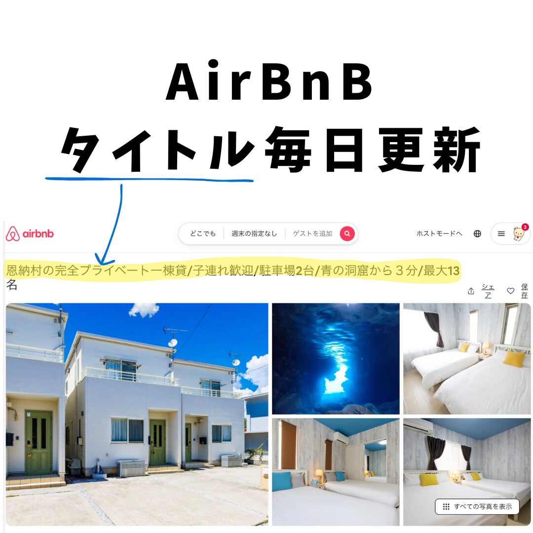 Airbnbのリスティング情報を更新します SEO対策に1ヶ月の間、毎日タイトルを変えるの代行します イメージ1