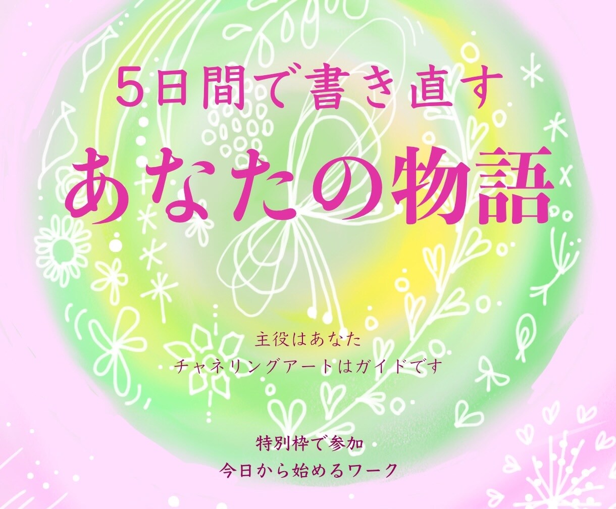 特別枠で参加✨今日からあなたの物語を書き直します 5日間で見つける✨知らなかったあなたの【物語】 イメージ1