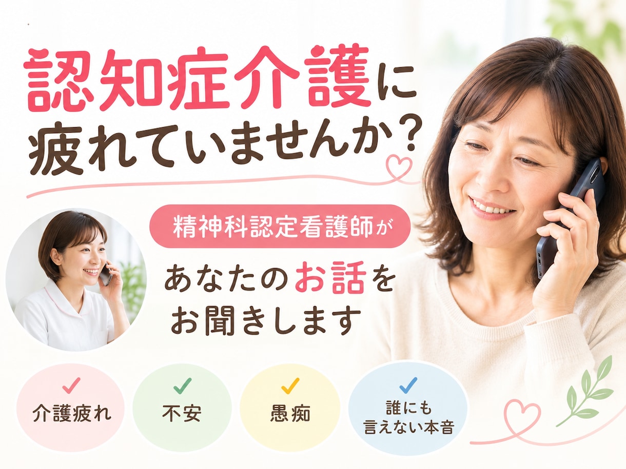 認知症特化看護師が悩むご家族のお話をお聞きします 親の認知症、介護疲れ、不安や悩みを吐き出してください イメージ1
