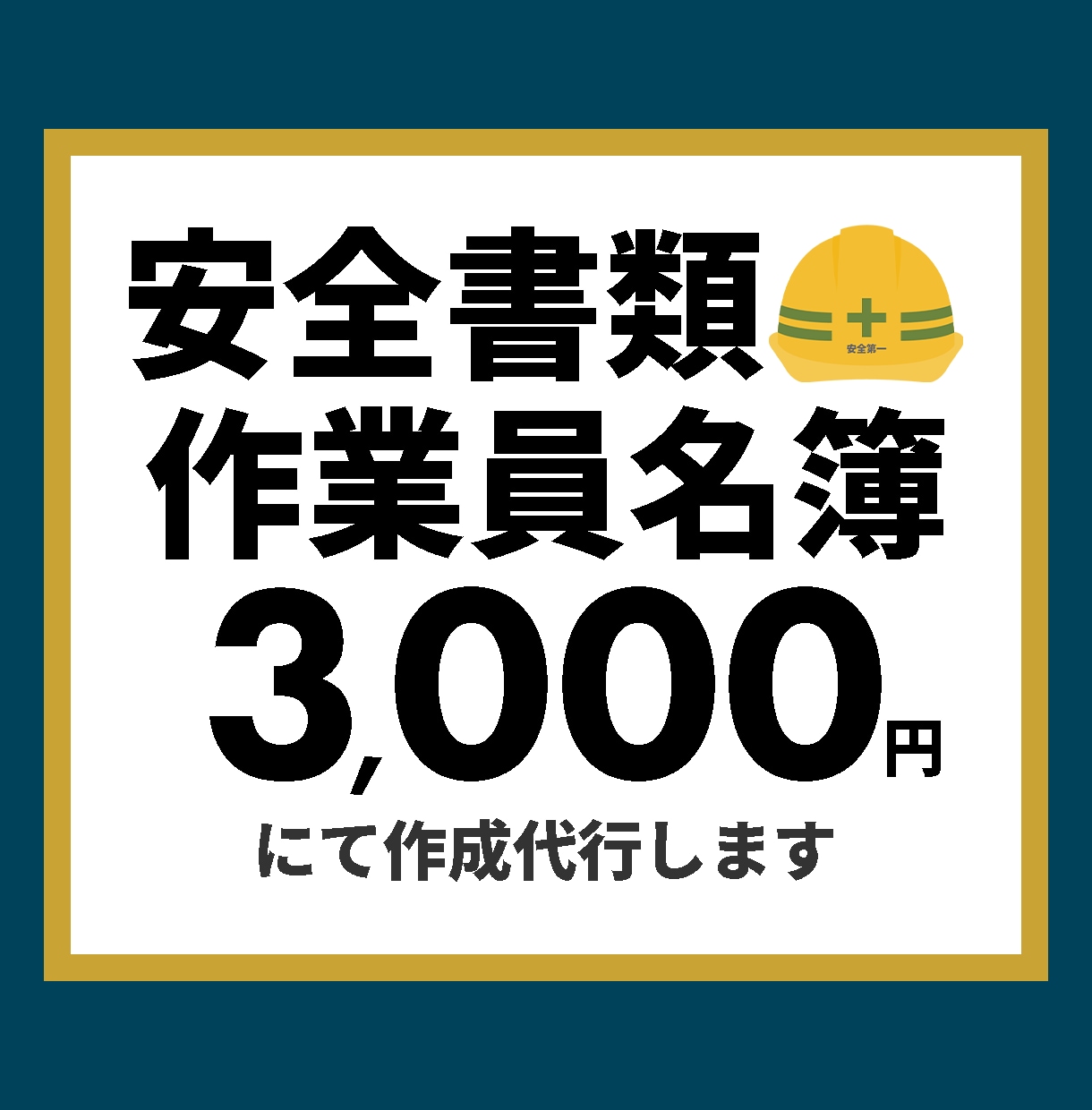 安全書類 / 作業員名簿の作成代行いたします 現役建築会社事務員です！面倒な安全書類作成をお手伝いします！ | ココナラ
