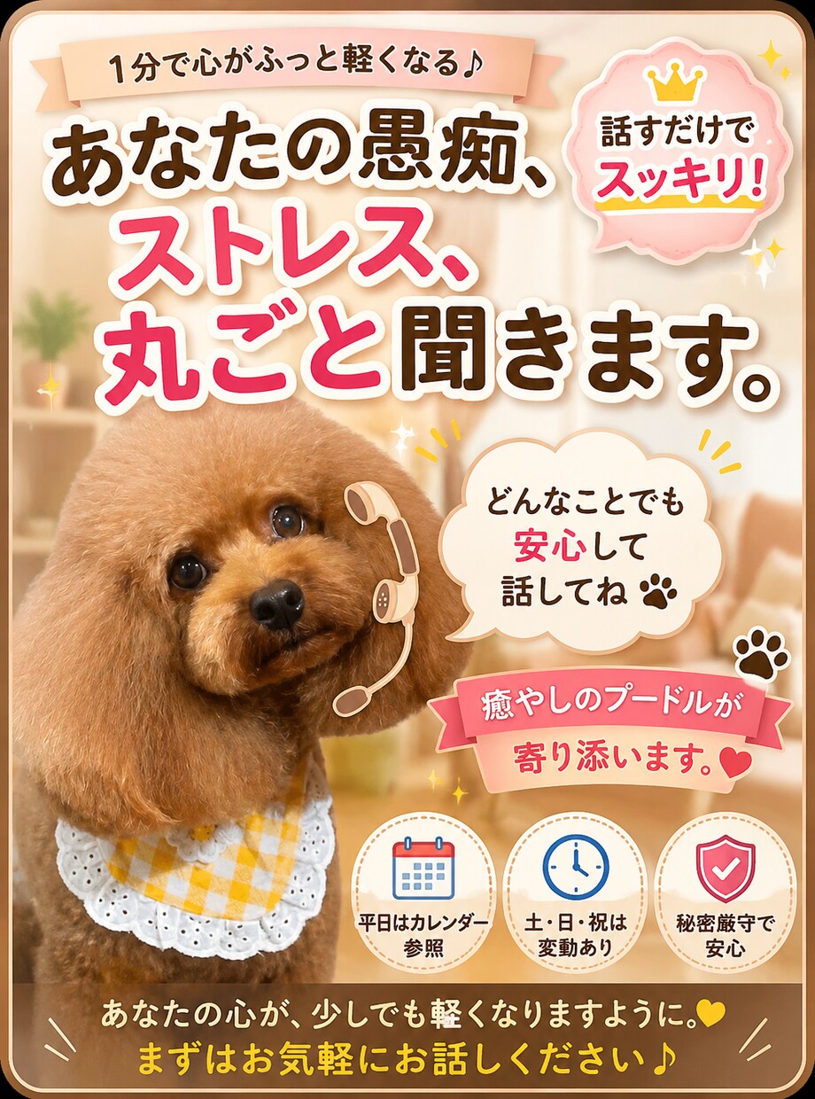 愚痴・悩み・ストレスを優しくお聞きします 否定せずあなたの気持ちに寄り添います イメージ1