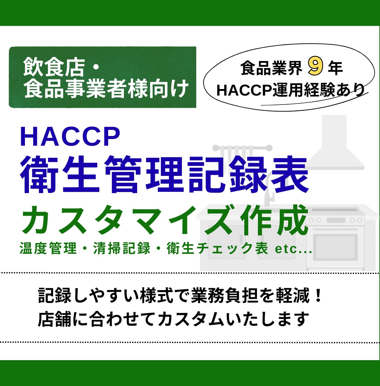 HACCP｜衛生管理記録表をカスタム作成します 現場で使いやすい記録表の様式をご提案いたします！ イメージ1