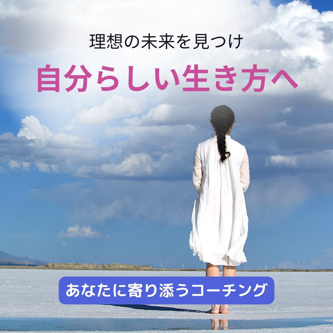 コーチングで理想の未来を見つけるお手伝いをします 一生懸命頑張る人生から、自分らしい生き方へ変えてみませんか？ イメージ1