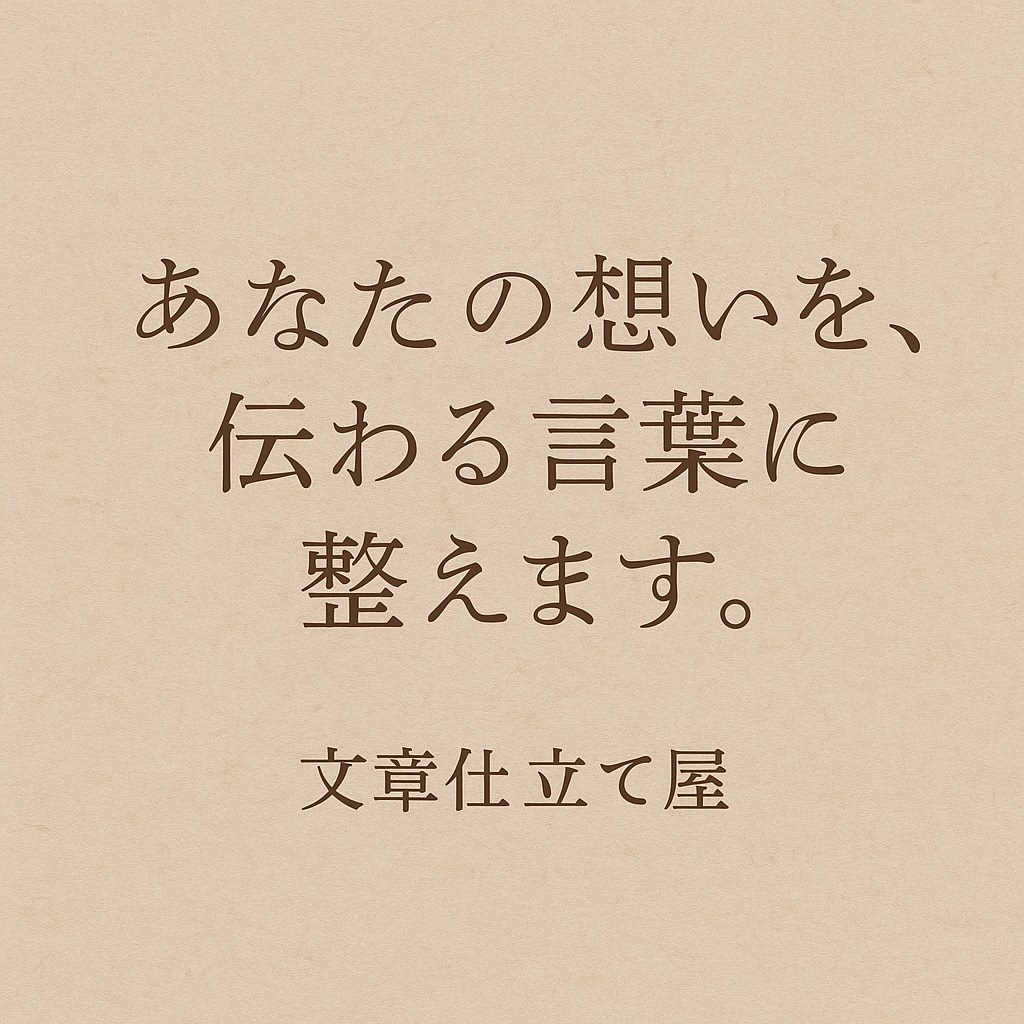 文章仕立て屋＊あなたの思いを伝わる言葉に整えます 書きかけ、箇条書きだけでもお気軽にお持ち込みください イメージ1