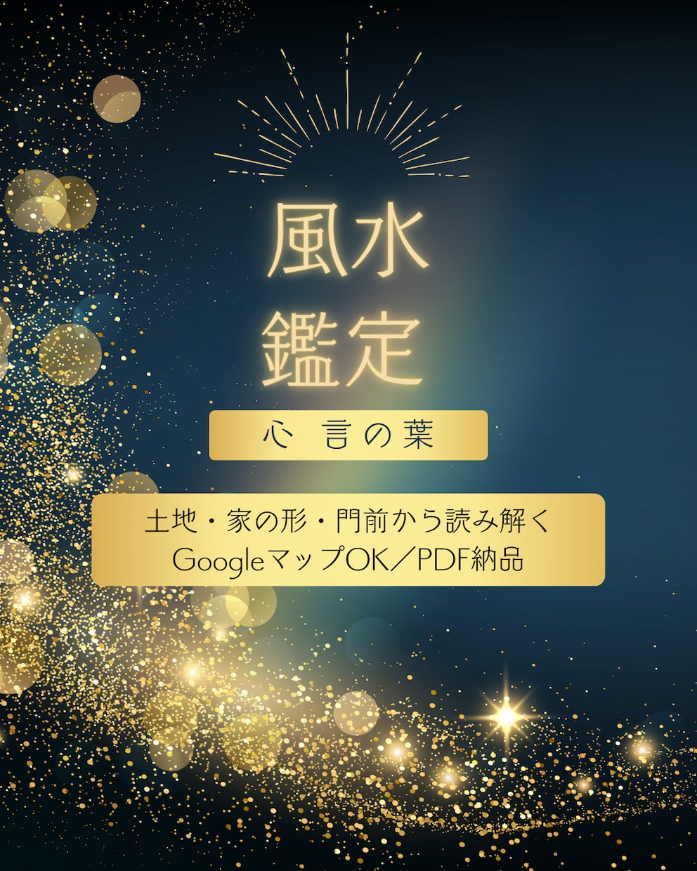 Googleマップや外観写真で風水鑑定をします ご住所を伝えるだけ!家の外観・周囲の状況から風水鑑定します イメージ1