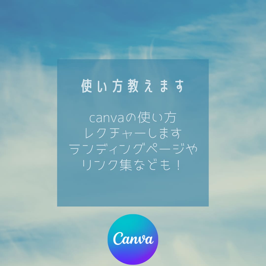 Canvaの使い方など指導します Canvaでできること、使い方など教えます イメージ1