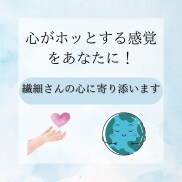 HSP当事者が繊細さんの疲れた心を温めます 心が疲れてしまった繊細さんへ/ホッとする感覚をお届け致します イメージ3