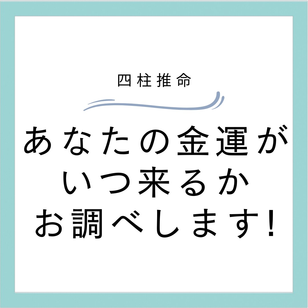 あなたの金運をお調べします 金運を知って、資産計画をたてませんか？ イメージ1