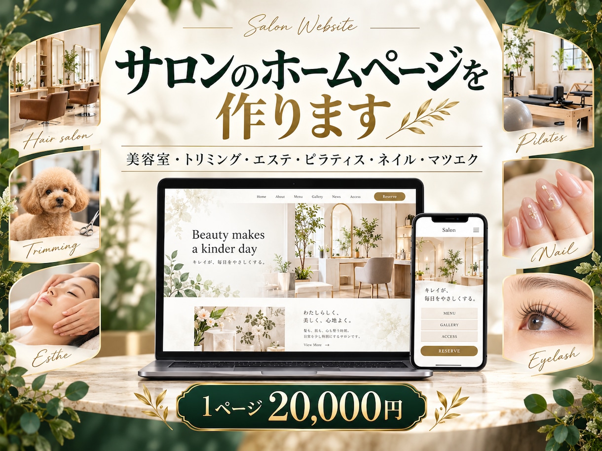 小さな店舗・サロンのHPを制作します 美容室・トリミング・エステ・ピラティス・ネイル・マツエク対応 イメージ1