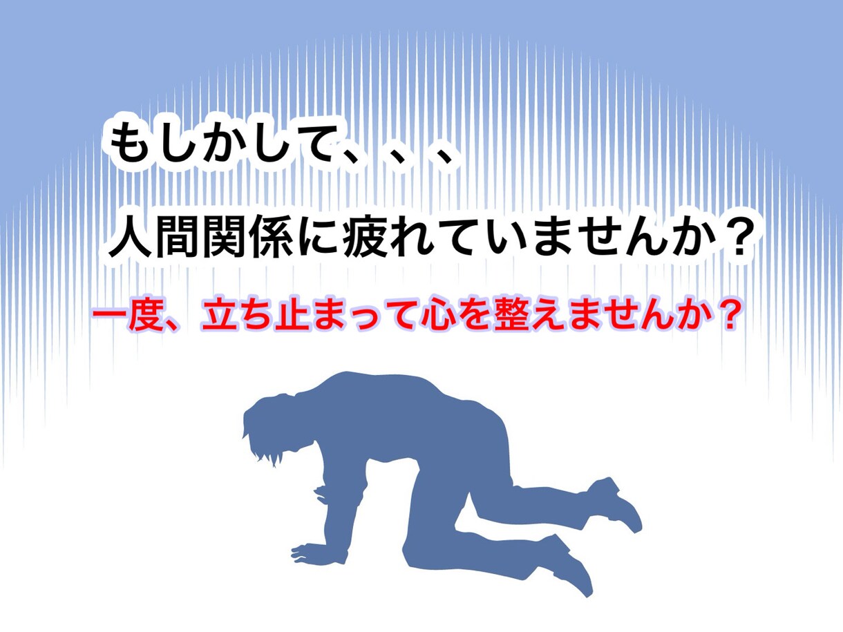 人間関係で疲れる考え方を整理します 同じ悩みを繰り返す理由を静かに見直します イメージ1
