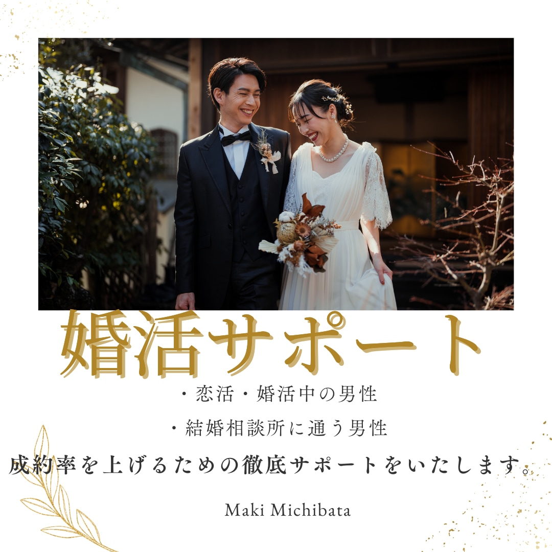 婚活男性専用]プロが２４時間３０日サポートします モデルの妻を持つ恋愛のプロが女性との関係構築を完全サポート！ イメージ1
