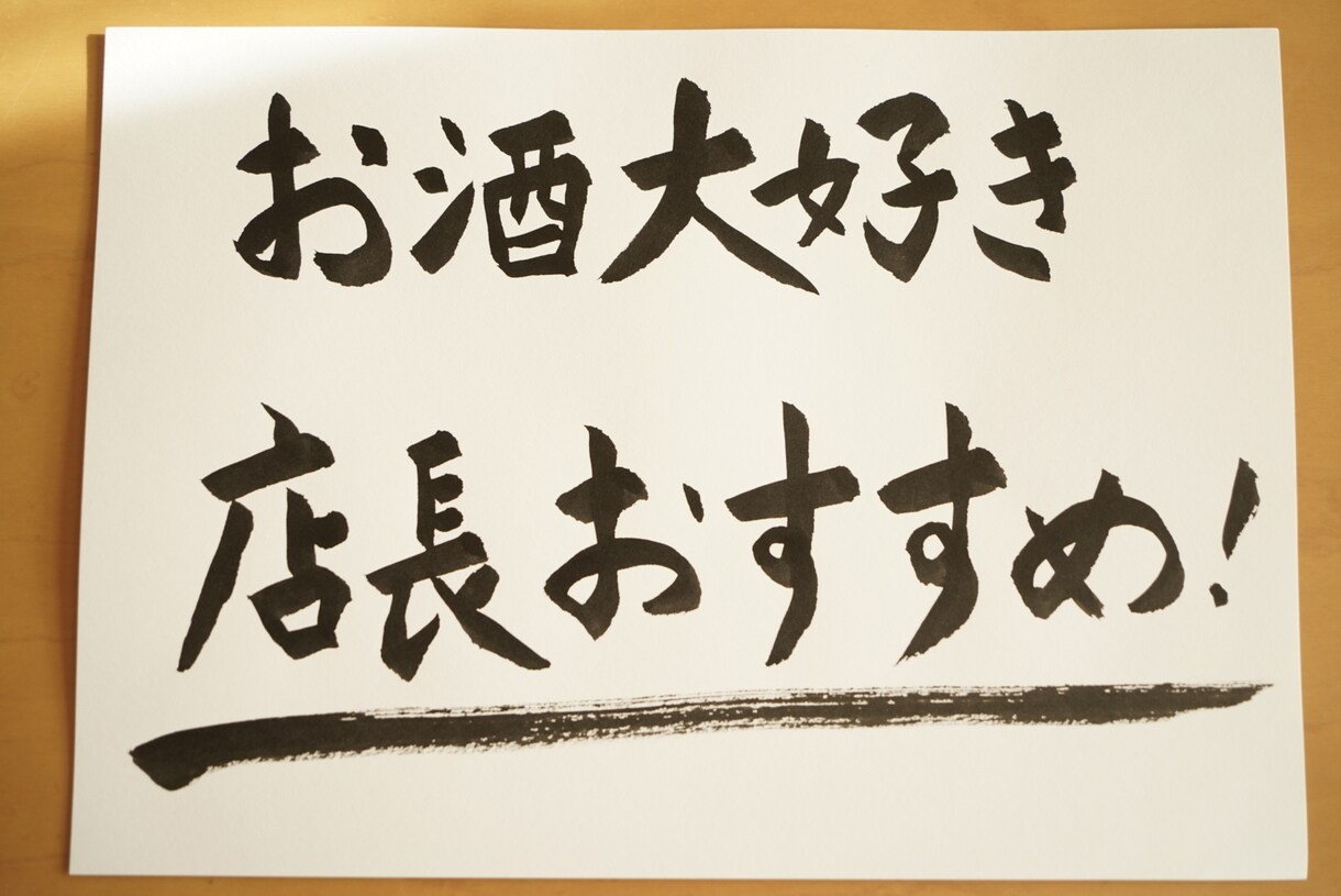 思わず足が止まる、筆文字、手書きPOPを書きます お店の想いや雰囲気が伝わる、あたたかい一枚 イメージ8