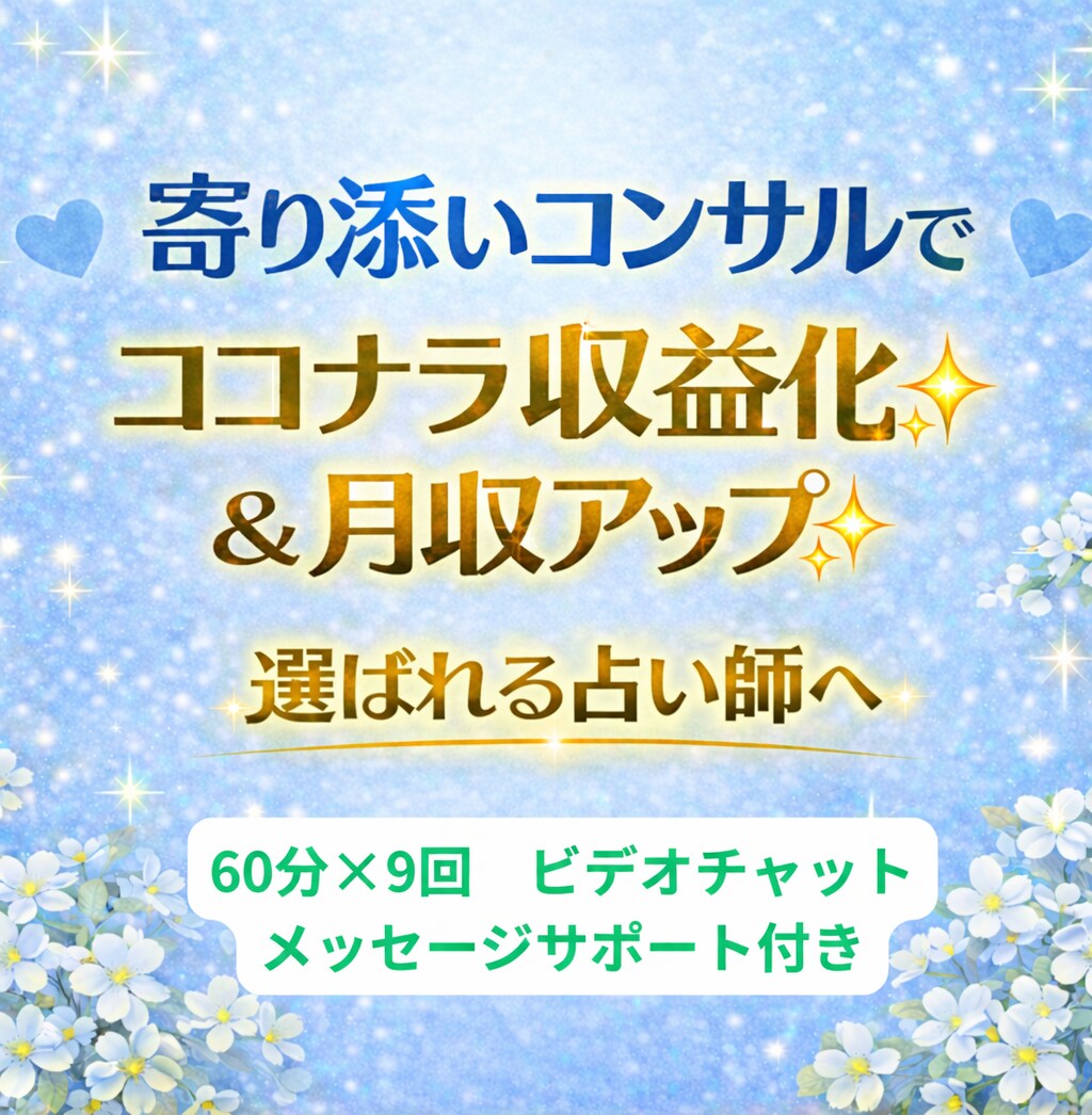 リピーターが自然と増える"愛され占い師"を育てます 元主婦プラチナ認定占い師✨️月売上120万超のノウハウ✨️ イメージ1